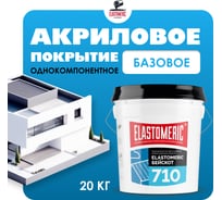 Мастика для гидроизоляции Elastomeric Systems Жидкая кровля акриловая 20 кг. серый Elastomeric-710 Basecoat 710_20kg
