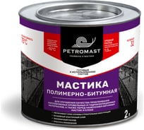 Битумно-полимерная мастика PETROMAST 2 л, металлическая упаковка 24609 10402 00-00000677