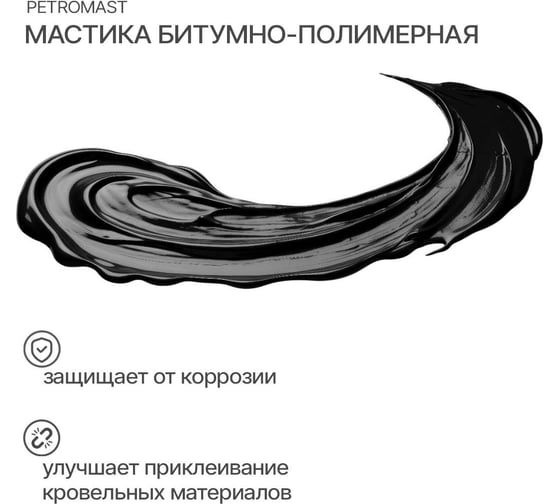 Битумно-полимерная мастика PETROMAST 2 л, металлическая упаковка 24609 10402