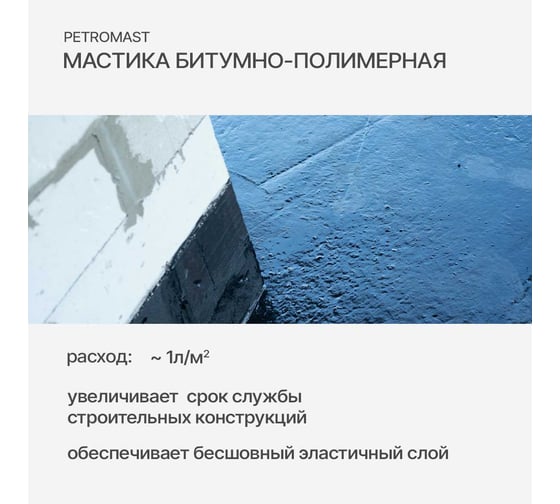 Битумно-полимерная мастика PETROMAST 2 л, металлическая упаковка 24609 10402