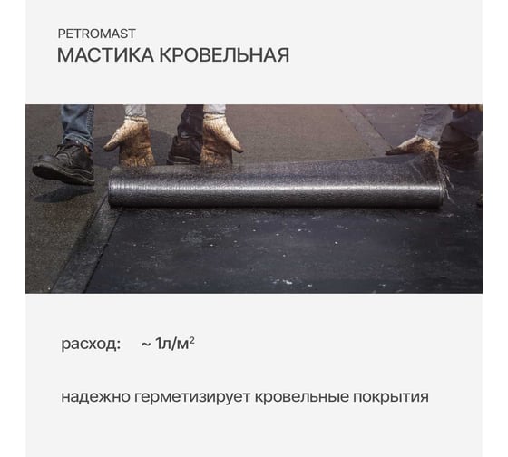 Кровельная мастика PETROMAST 21,5 л металл 24635 10121