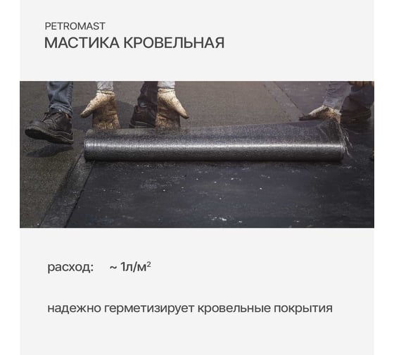 Кровельная мастика PETROMAST 5 л, металлическая упаковка 24612 10105