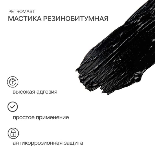 Резинобитумная мастика PETROMAST 10 л, металл 24629 10310