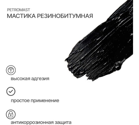 Резинобитумная мастика PETROMAST 5 л, металлическая упаковка, 24614 10305