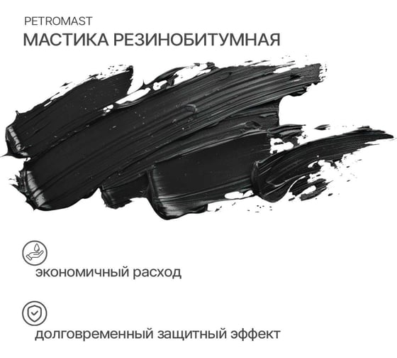 Резинобитумная мастика PETROMAST 5 л, металлическая упаковка, 24614 10305