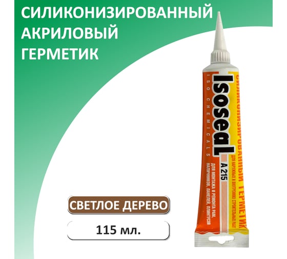 Акриловый силиконизированный герметик для дерева и паркета ISOSEAL A215, светлое дерево, 115 мл 2150308