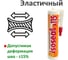 Акриловый силиконизированный герметик для дерева и паркета ISOSEAL A115 сосна, 280 мл 1150411 3