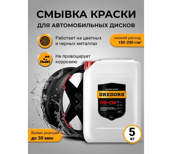 Смывка краски для автомобильных дисков GREDORS PR-CW, 5 кг / Очиститель дисков / Удалитель краски 103232