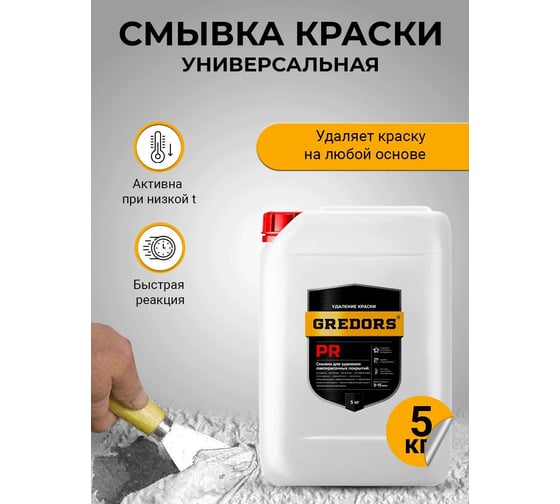 Универсальная смывка краски GREDORS PR, 5 кг с металла / Очиститель краски 103136