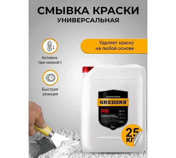 Универсальная смывка краски GREDORS PR, 25 кг с металла / Очиститель краски 103135