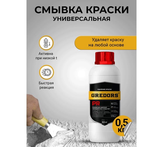 Универсальная смывка краски GREDORS PR, 0.5 кг с металла / Очиститель краски 109515