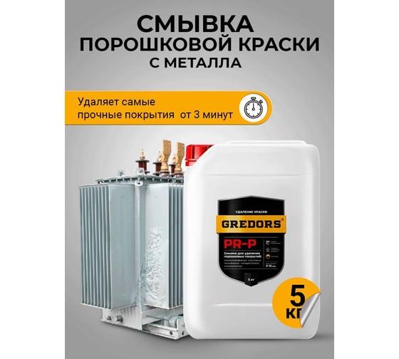 Смывка краски с металла GREDORS PR-P 5 кг / Удалитель порошковой краски 103144