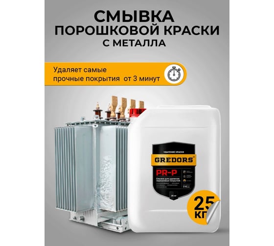 Смывка краски с металла GREDORS PR-P 25 кг / Удалитель порошковой краски 103143