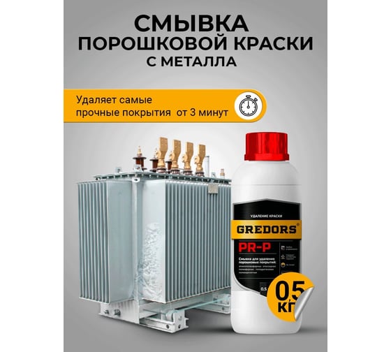 Смывка краски с металла GREDORS PR-P 0.5 кг / Удалитель порошковой краски 109509