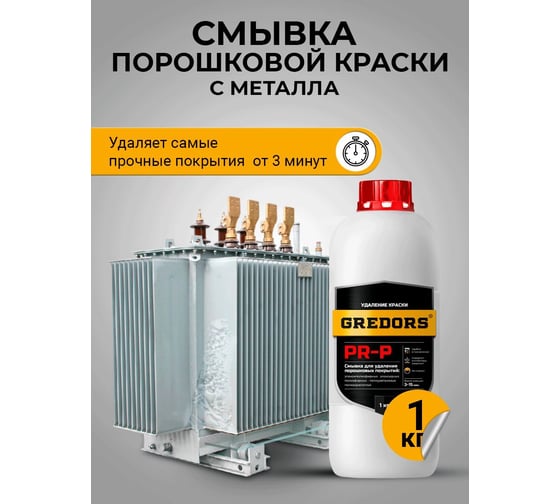 Смывка краски с металла GREDORS PR-P 1 кг / Удалитель порошковой краски 103230