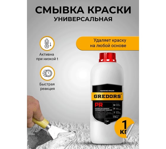 Универсальная смывка краски GREDORS PR, 1 кг с металла / Очиститель краски 103137