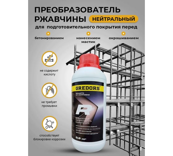 Преобразователь ржавчины GREDORS R, 0.5 кг нейтральный 109686