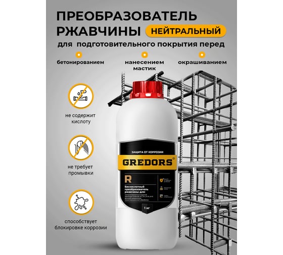 Преобразователь ржавчины GREDORS R, 1 кг нейтральный 109684