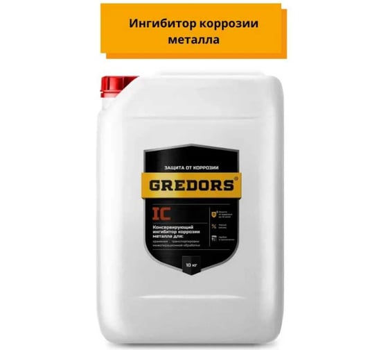 Консервирующий ингибитор коррозии для металла GREDORS IC, 10 кг 103120 1