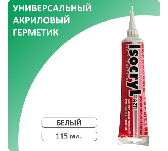 Акриловый герметик ISOCRYL A211, белый, 115 мл 2110108