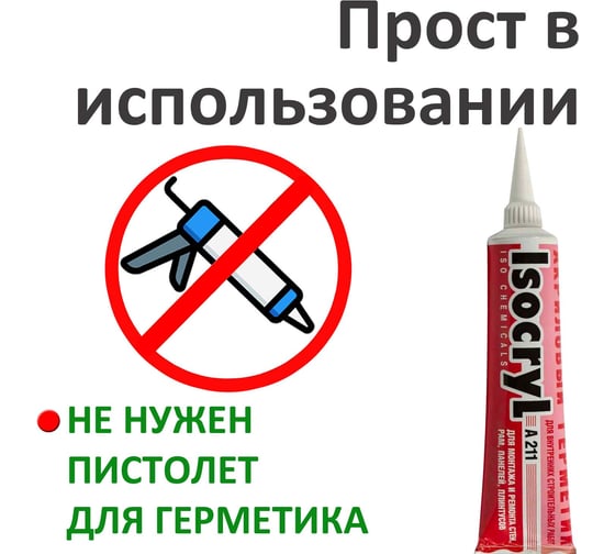 Акриловый герметик ISOCRYL A211, белый, 115 мл 2110108