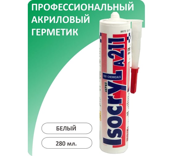 Акриловый морозостойкий герметик ISOCRYL A211, белый, 280 мл 2110111