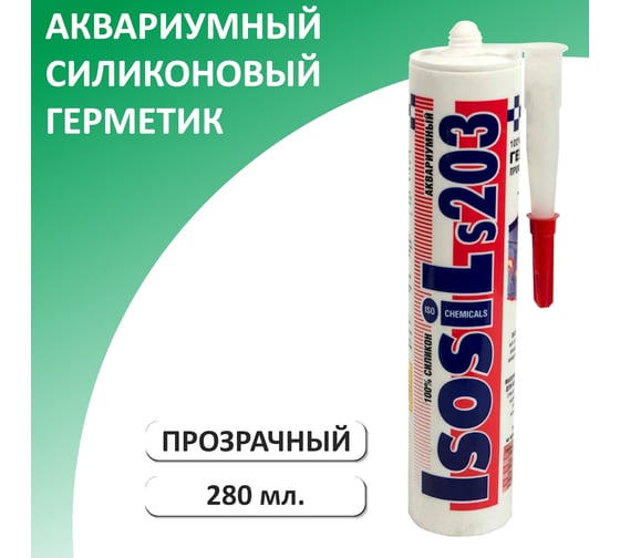 Аквариумный силиконовый герметик ISOSIL S203, бесцветный, 280 мл 2030011