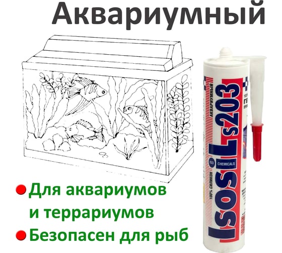 Аквариумный силиконовый герметик ISOSIL S203, черный, 280 мл 2030711