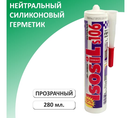 Нейтральный силиконовый герметик ISOSIL S106, бесцветный, 280 мл 1060011