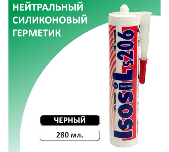 Нейтральный силиконовый герметик ISOSIL S206, черный, 280 мл 2060711