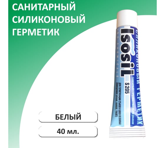 Силиконовый санитарный герметик для ванной и кухни ISOSIL S205, белый, 40 мл 2050105