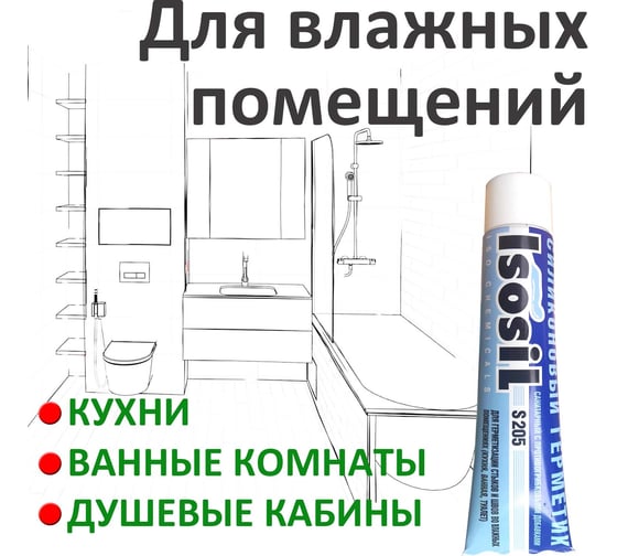 Силиконовый санитарный герметик для ванной и кухни ISOSIL S205, белый, 40 мл 2050105