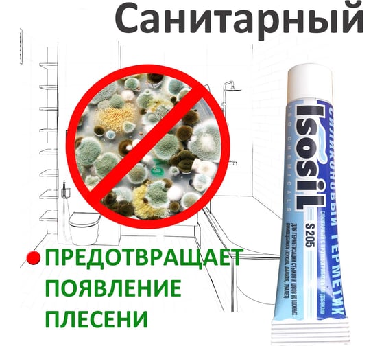 Силиконовый санитарный герметик для ванной и кухни ISOSIL S205, белый, 40 мл 2050105