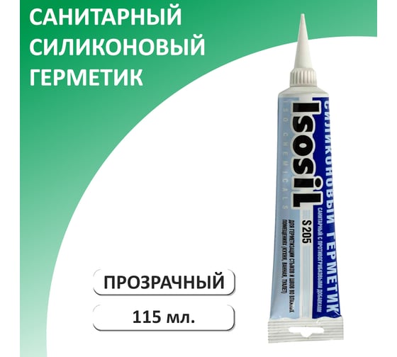 Силиконовый санитарный герметик ISOSIL S205 прозрачный, 115 мл, 2050008