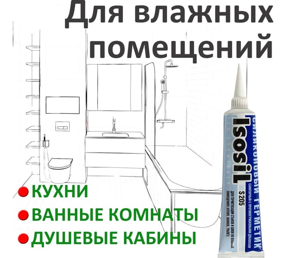 Силиконовый санитарный герметик ISOSIL S205 прозрачный, 115 мл, 2050008