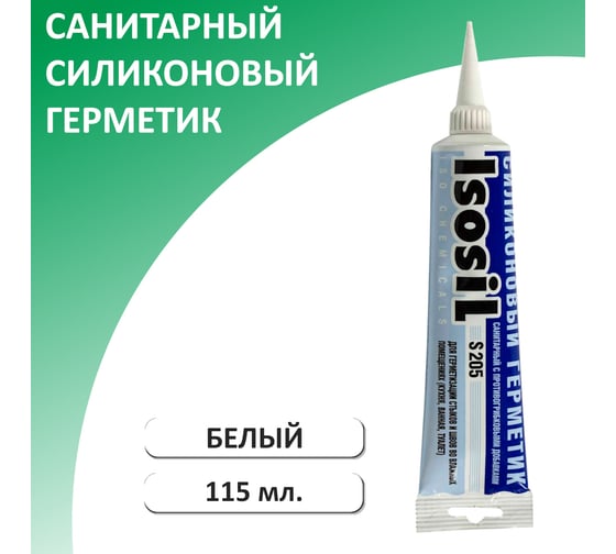 Силиконовый санитарный герметик Isosil S205 белый, 115 мл 2050108