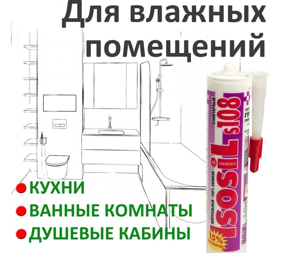 Силиконовый нейтральный санитарный герметик ISOSIL S108, бесцветный, 280 мл 1080011