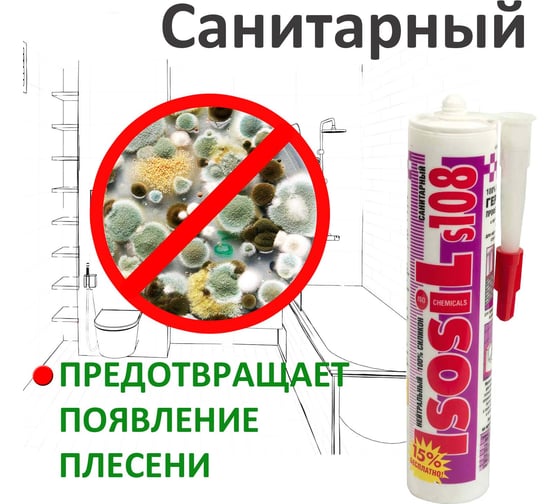 Силиконовый нейтральный санитарный герметик ISOSIL S108, бесцветный, 280 мл 1080011