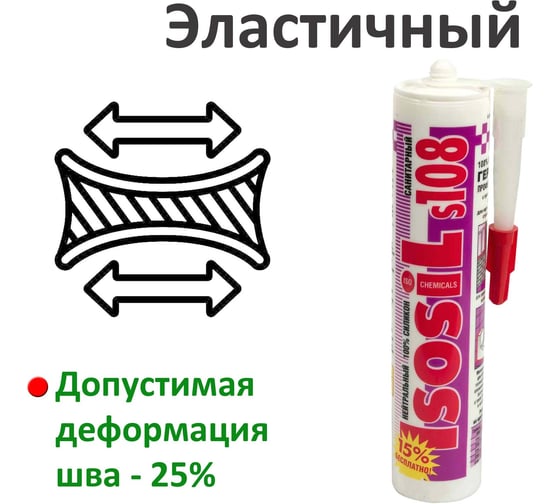Силиконовый нейтральный санитарный герметик ISOSIL S108, бесцветный, 280 мл 1080011