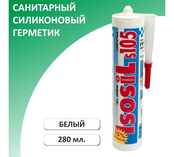 Силиконовый санитарный герметик для ванной и кухни ISOSIL S105 белый, 280 мл 1050111