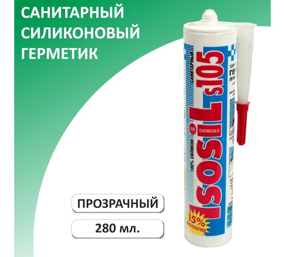 Силиконовый санитарный герметик для ванной и кухни ISOSIL S105 бесцветный, 280 мл 1050011