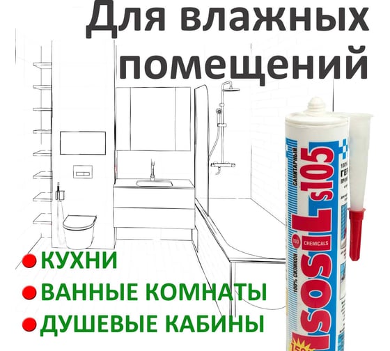 Силиконовый санитарный герметик для ванной и кухни ISOSIL S105 бесцветный, 280 мл 1050011