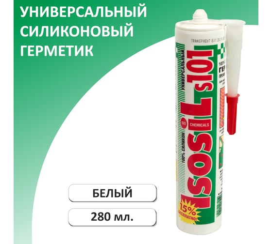 Универсальный силиконовый герметик ISOSIL S101, белый, 280 мл 1010111