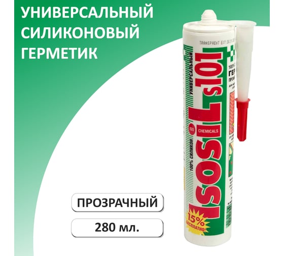 Универсальный силиконовый герметик ISOSIL S101, бесцветный, 280 мл 1010011