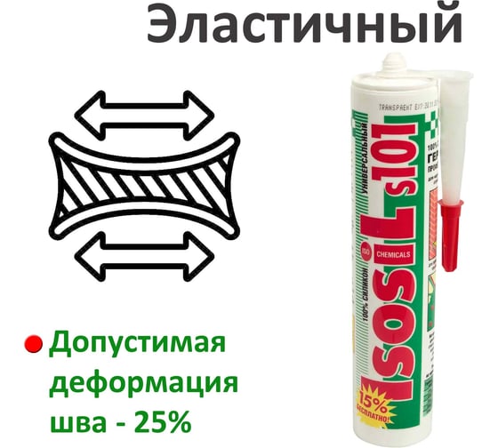 Универсальный силиконовый герметик ISOSIL S101, бесцветный, 280 мл 1010011