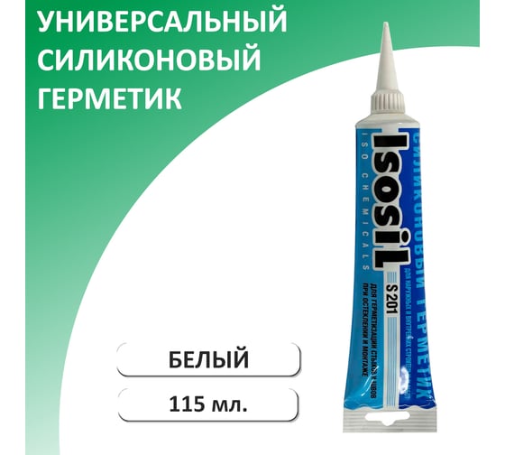 Универсальный силиконовый герметик ISOSIL S201, белый, 115 мл 2010108