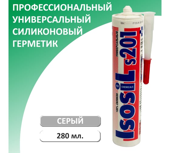 Универсальный силиконовый герметик ISOSIL S201, серый, 280 мл 2010811