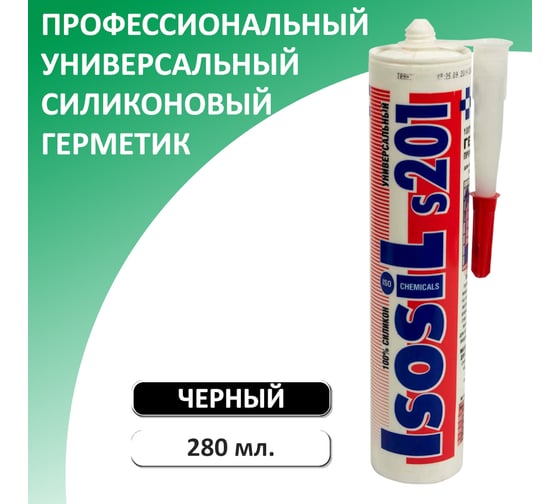 Универсальный силиконовый герметик ISOSIL S201, черный, 280 мл 2010711
