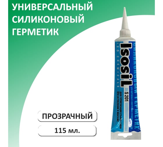 Универсальный силиконовый герметик Isosil S201, бесцветный, 115 мл 2010008