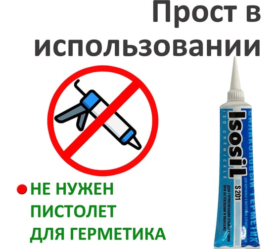 Универсальный силиконовый герметик Isosil S201, бесцветный, 115 мл 2010008